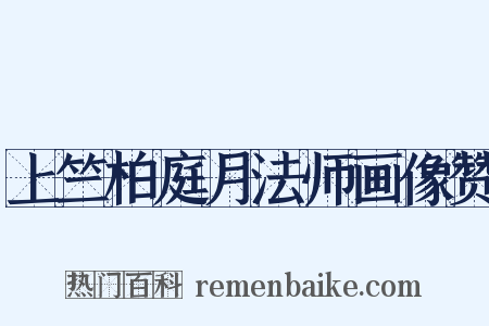 上竺柏庭月法师画像赞是什么意思的图片